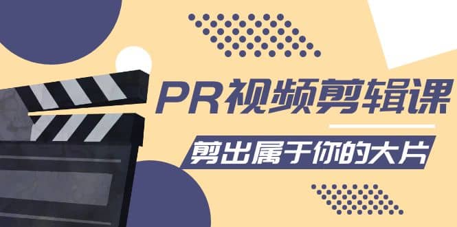 PR视频剪辑课：各种剪辑与视频特效玩法，剪出属于你的大片-让一部分人先富起来默财创业网