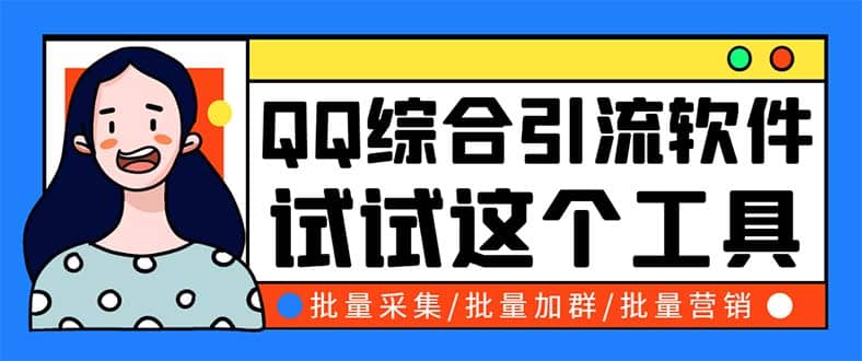 QQ客源大师综合营销助手，最全的QQ引流脚本 支持群成员导出【软件 教程】-让一部分人先富起来默财 创业网
