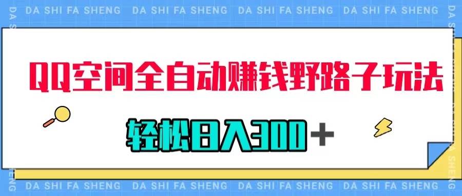 QQ空间全自动赚钱野路子玩法，利用美女图收款，轻松日入300＋-让一部分人先富起来默财创业网