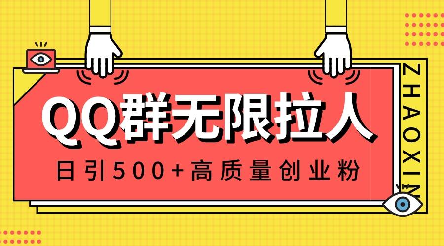 QQ群无限拉人，日引500 创业粉，快速引流建立私域群-让一部分人先富起来默财 创业网