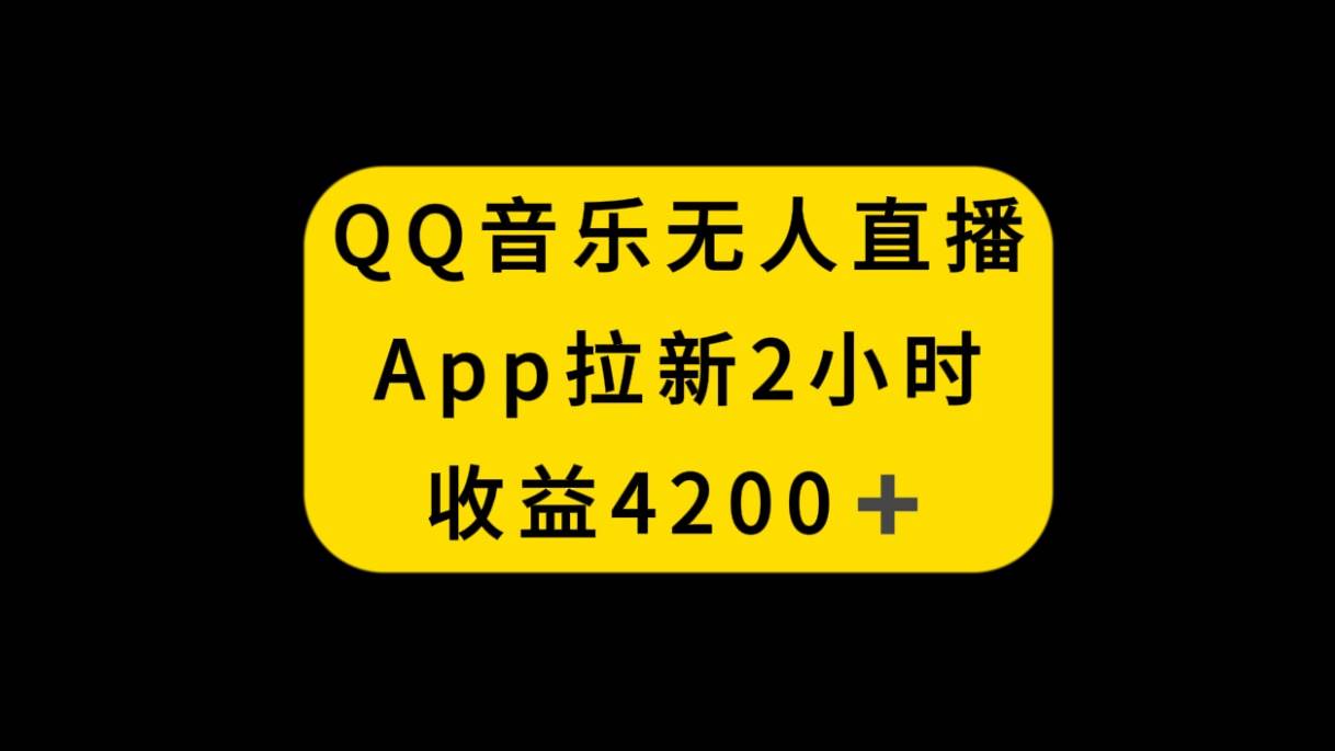 QQ音乐无人直播APP拉新，2小时收入4200，不封号新玩法-让一部分人先富起来默财创业网