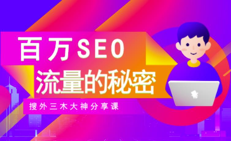 SEO实操培训：玩转百万SEO流量，助力站长快速提升流量（搜外三木大神分享课）-让一部分人先富起来默财创业网