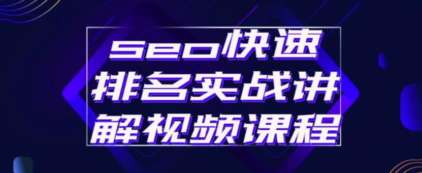 seo快速排名实战讲解视频课程，揭秘seo快排原理-让一部分人先富起来默财创业网