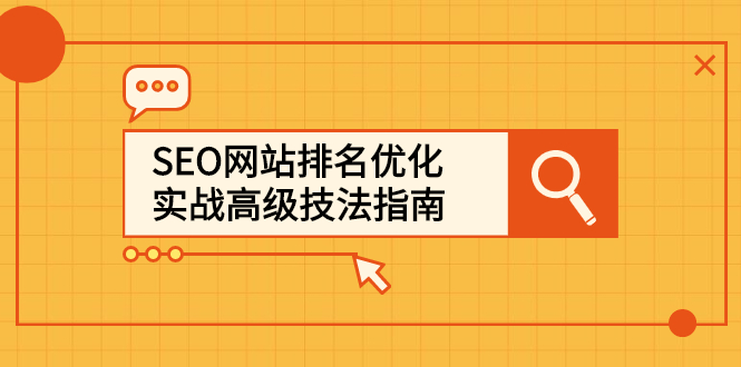 SEO网站排名优化实战高级技法指南，让客户找到你-让一部分人先富起来默财创业网