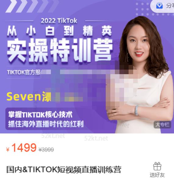 Seven漆国内TIKTOK短视频直播训练营，全球直播带货的风口赶紧乘风掘金-让一部分人先富起来默财创业网