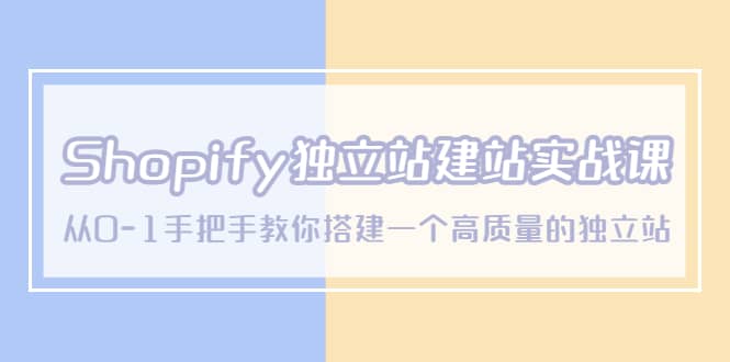Shopify独立站/建站实战课，从0-1手把手教你搭建一个高质量的独立站-让一部分人先富起来默财 创业网