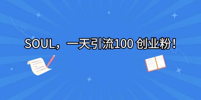 SOUL，一天引流100 创业粉-让一部分人先富起来默财创业网