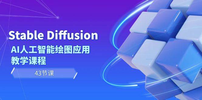 Stable Diffusion AI人工智能绘图应用教学课程（43节课）-让一部分人先富起来默财创业网