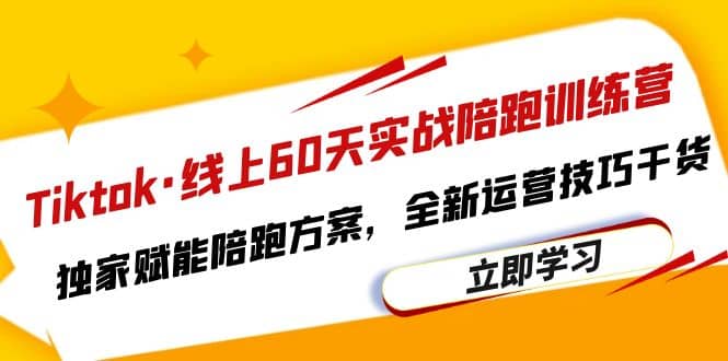 Tiktok·线上60天实战陪跑训练营，独家赋能陪跑方案，全新运营技巧干货-让一部分人先富起来默财创业网