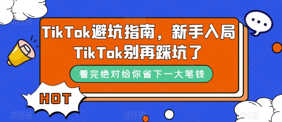 TikTok·避坑指南，新手入局Tk别再踩坑了（10节课）-让一部分人先富起来默财 创业网