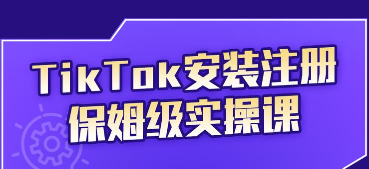 TikTok安装注册保姆级实操课，tiktok账号注册0失败，提高你的账号运营段位-让一部分人先富起来默财创业网
