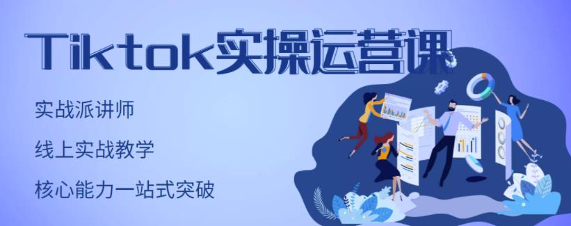 TikTok实操运营课，手把手账号实战，适合零基础Tiktok新人-让一部分人先富起来默财创业网