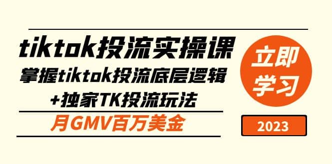 tiktok投流实操课：掌握tiktok投流底层逻辑 独家TK投流玩法-让一部分人先富起来默财创业网