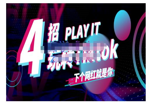 Tiktok账号系统打造，深度解析Tiktok新手起号技巧与配合跨境电商发展终局价值1980元-让一部分人先富起来默财 创业网