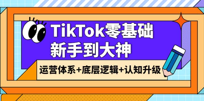 TikTok零基础新手到大神：运营体系 底层逻辑 认知升级（9节系列课）-让一部分人先富起来默财创业网