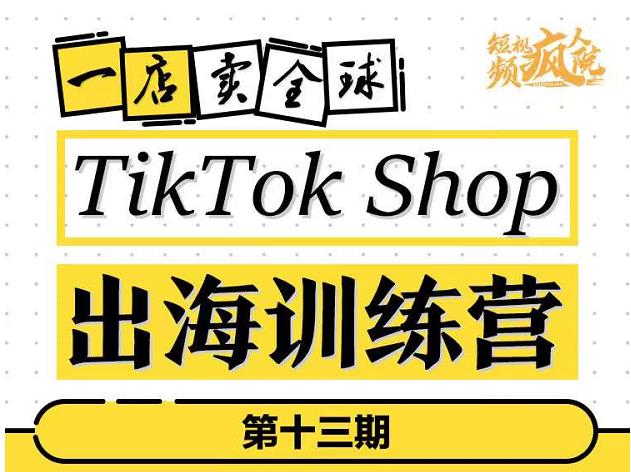 TikTokShop出海训练营（第十三期），打开全球流量新思维，出海抢占全球新流量，一店卖全球-让一部分人先富起来默财创业网