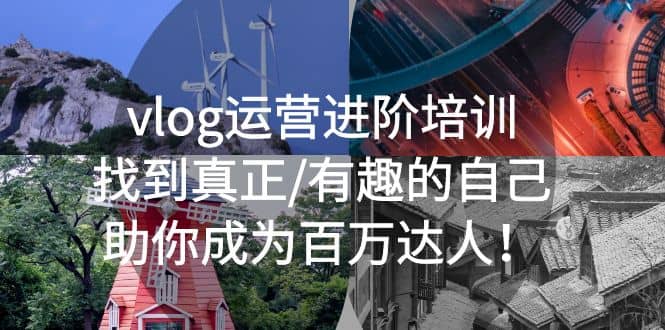 vlog运营进阶培训：找到真正/有趣的自己，助你成为百万达人-让一部分人先富起来默财创业网