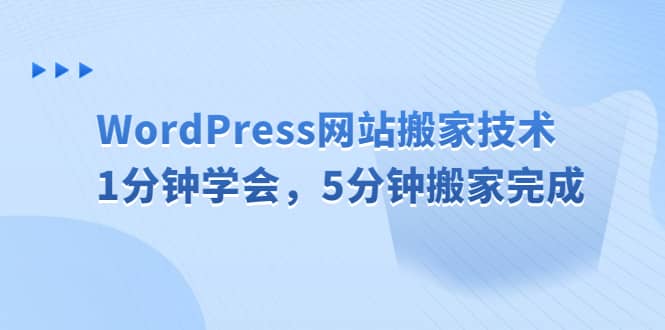 WordPress网站搬家技术，1分钟学会，5分钟搬家完成-让一部分人先富起来默财创业网