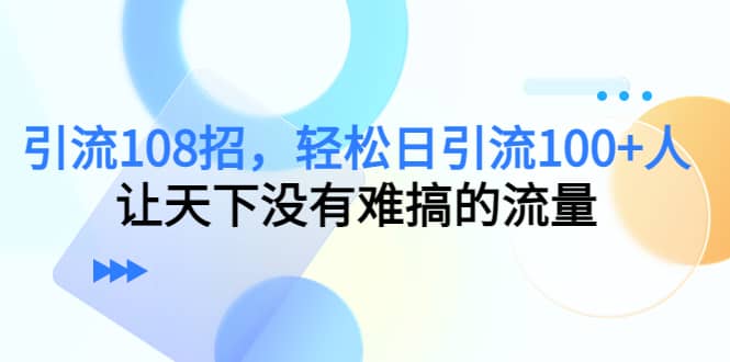 Y.L108招，轻松日Y.L100 人，让天下没有难搞的流量-让一部分人先富起来默财创业网