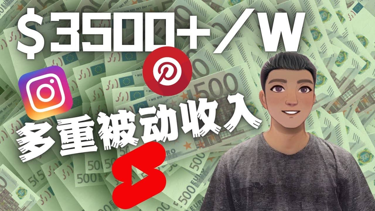 Youtube 短视频赚钱：如通过多个媒体赚多重被动收入3500美元（实战教程）-让一部分人先富起来默财创业网