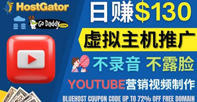 YouTube推广虚拟主机赚钱的方法，无需露脸，无需录音，日赚130美元-让一部分人先富起来默财创业网