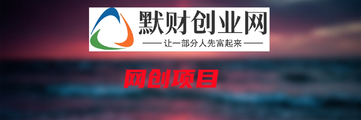 小红书“预算4980带我飞”图片打法，单条笔记引流500+精准创业粉-让一部分人先富起来默财创业网