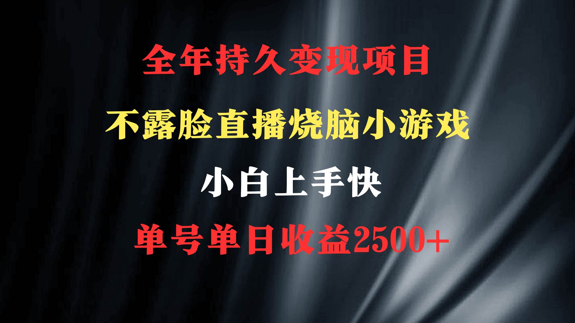 2024年 最优项目，烧脑小游戏不露脸直播  小白上手快 无门槛 一天收益2500+-让一部分人先富起来默财创业网