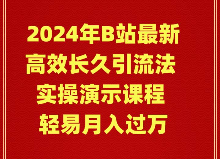 2024年B站最新高效长久引流法 实操演示课程 轻易月入过万-让一部分人先富起来默财创业网