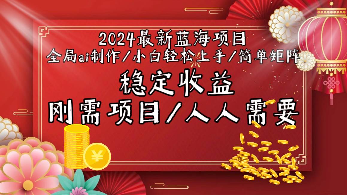 2024最新蓝海项目全局ai制作视频，小白轻松上手，简单矩阵，收入稳定-让一部分人先富起来默财创业网