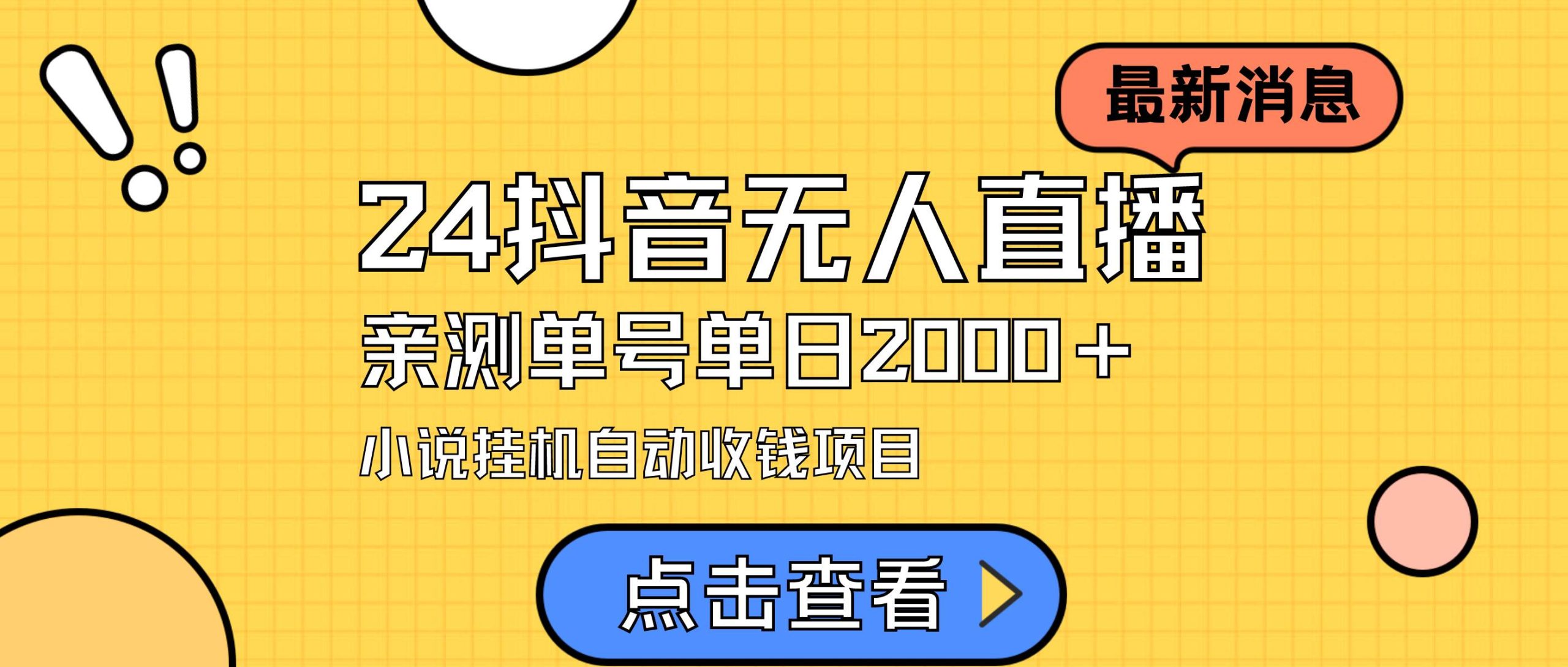 24最新抖音无人直播小说直播项目，实测单日变现2000＋，不用出镜，在家…-让一部分人先富起来默财创业网