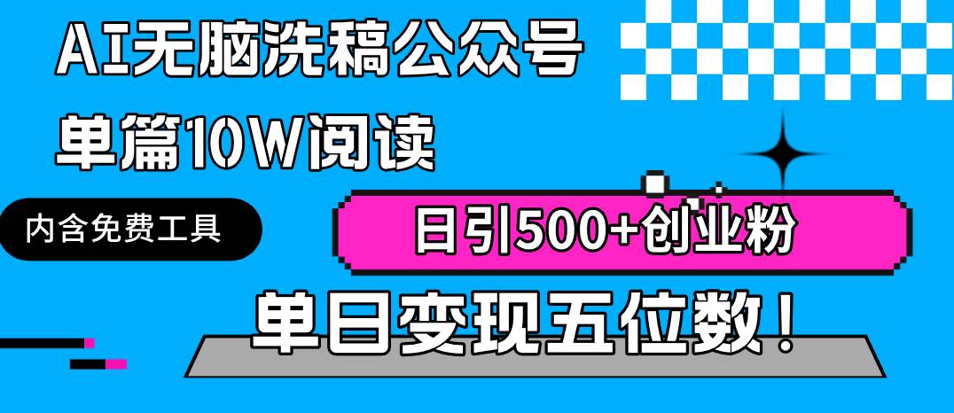 AI无脑洗稿公众号单篇10W阅读，日引500+创业粉单日变现五位数！-让一部分人先富起来默财创业网