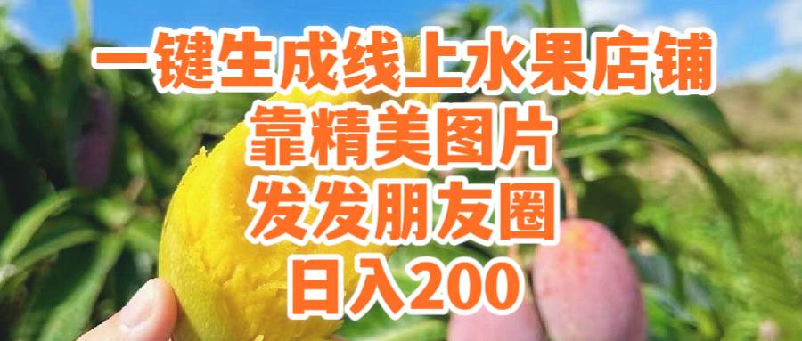 一键生成线上水果店，靠精美图片发发朋友圈，也能日入200-让一部分人先富起来墨财创业网