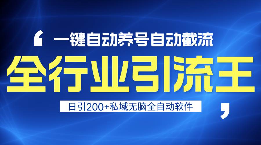 全行业引流王！一键自动养号，自动截流，日引私域200+，安全无风险-让一部分人先富起来默财创业网