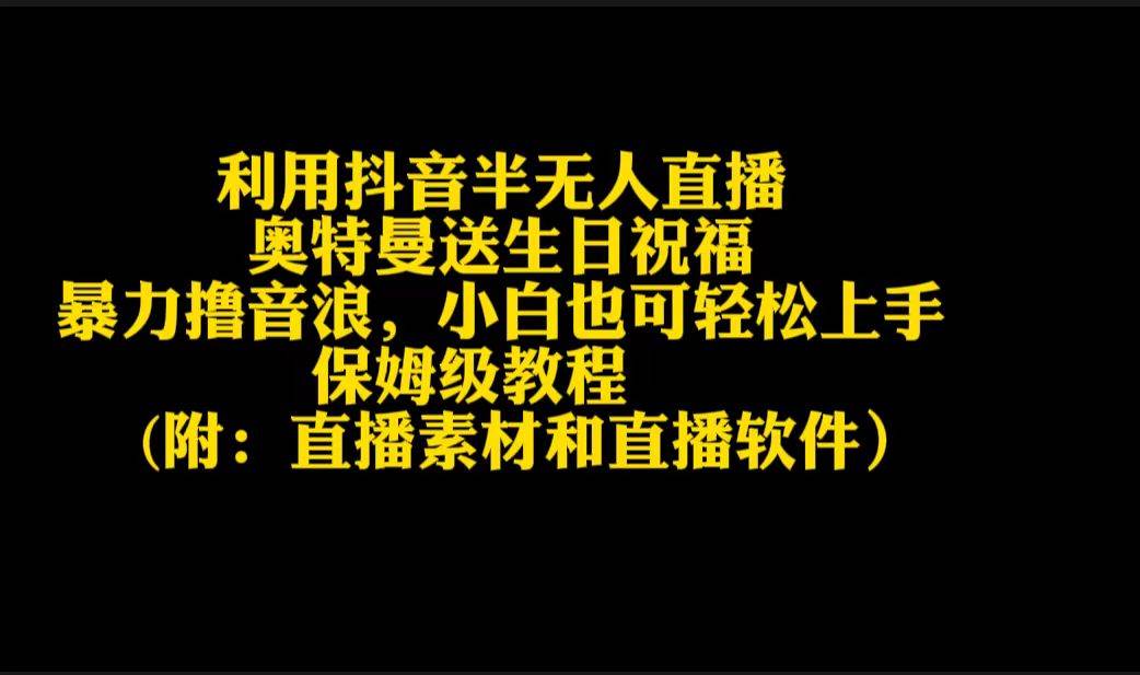 利用抖音半无人直播奥特曼送生日祝福，暴力撸音浪，小白也可轻松上手-让一部分人先富起来默财创业网