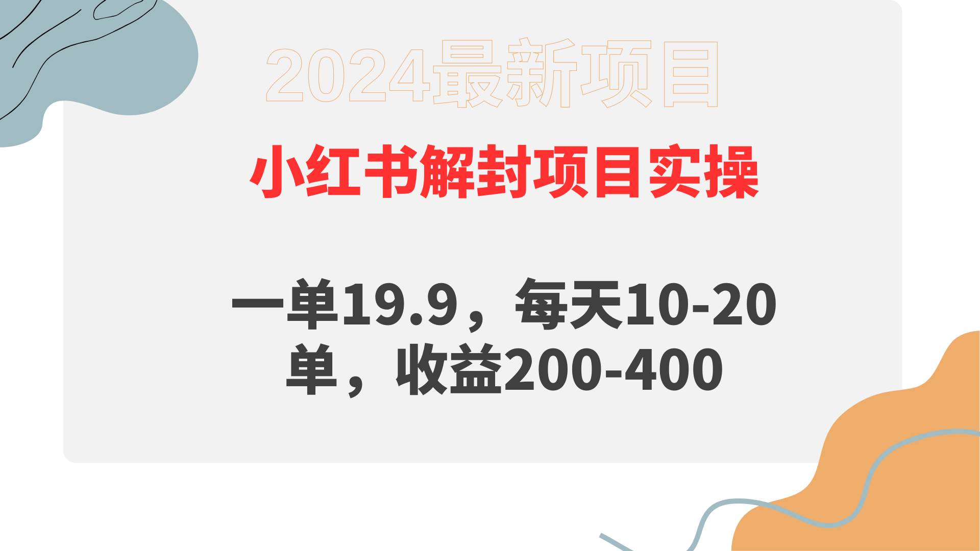 小红书解封项目： 一单19.9，每天10-20单，收益200-400-让一部分人先富起来默财创业网