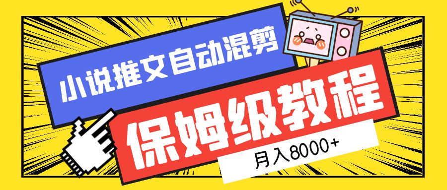 小说推文自动混剪保姆级教程，月入8000+-让一部分人先富起来默财创业网