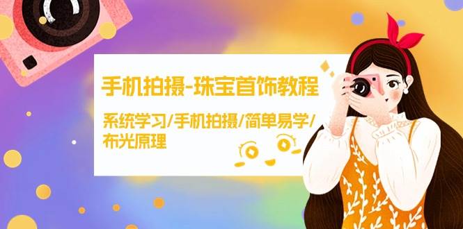 手机拍摄-珠宝首饰教程，系统学习/手机拍摄/简单易学/布光原理-38节无水印-让一部分人先富起来默财创业网