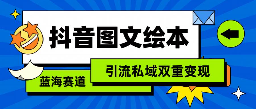 抖音图文绘本，简单搬运复制，引流私域双重变现（教程+资源）-让一部分人先富起来默财创业网