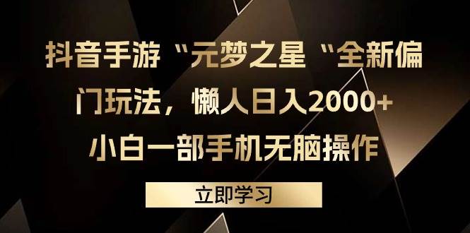 抖音手游“元梦之星“全新偏门玩法，懒人日入2000+，小白一部手机无脑操作-让一部分人先富起来墨财创业网