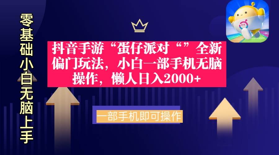 抖音手游“蛋仔派对“”全新偏门玩法，小白一部手机无脑操作 懒人日入2000+-让一部分人先富起来默财创业网