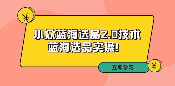 拼多多培训第33期：小众蓝海选品2.0技术-蓝海选品实操！-让一部分人先富起来默财创业网