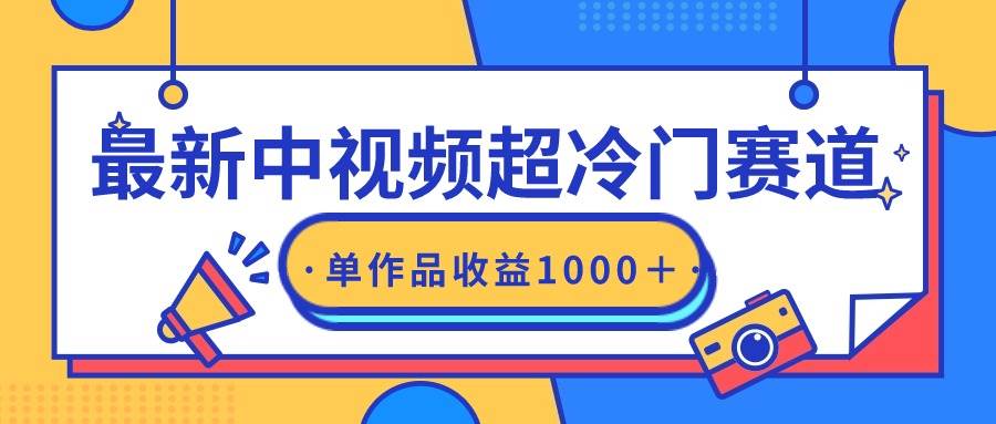 最新中视频超冷门赛道，轻松过原创，单条视频收益1000＋-让一部分人先富起来默财创业网