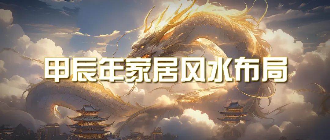 某公众号付费文章《甲辰年 厚礼-手把手教你布置 今年的家居风水》-让一部分人先富起来默财创业网