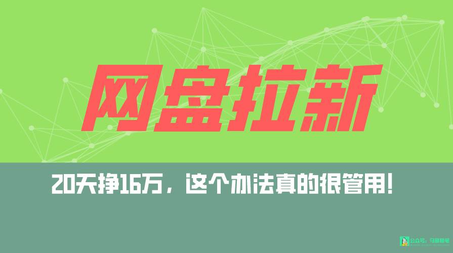 网盘拉新+私域全自动玩法，0粉起号，小白可做，当天见收益，已测单日破5000-让一部分人先富起来默财创业网