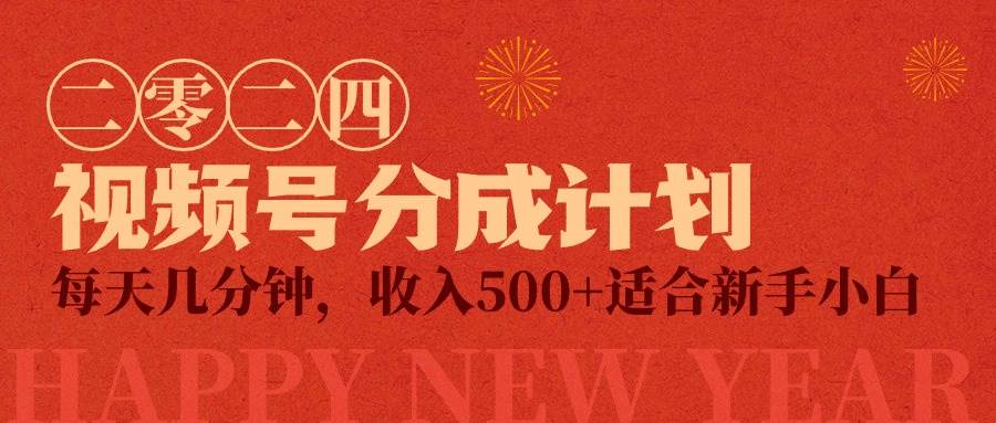 视频号创作者分成计划，每天几分钟，收入500+，小而美项目-让一部分人先富起来默财创业网