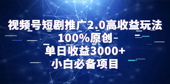 视频号短剧推广2.0高收益玩法，100%原创，单日收益3000+，小白必备项目-让一部分人先富起来默财创业网