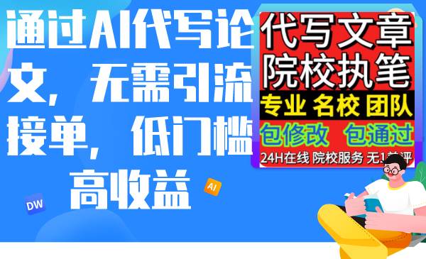 通过AI代写论文，无需引流接单，低门槛高收益-让一部分人先富起来默财创业网