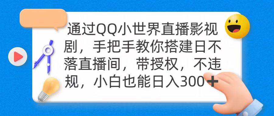通过OO小世界直播影视剧，搭建日不落直播间 带授权 不违规 日入300-让一部分人先富起来默财创业网