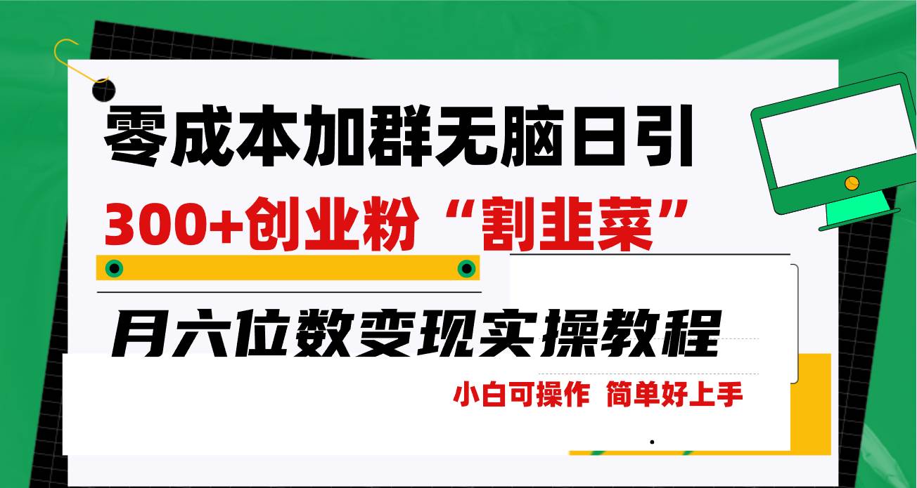 零成本加群日引300+创业粉割韭菜月六位数变现，简单无好上手！-让一部分人先富起来默财 创业网