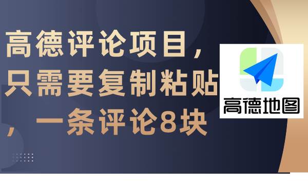 高德评论项目，只需要复制粘贴，一条评论8块-让一部分人先富起来默财 创业网